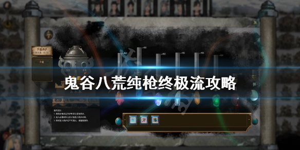 鬼谷八荒纯枪终极流怎么玩 鬼谷八荒枪法好玩吗