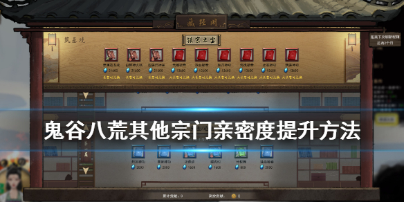 鬼谷八荒宗门亲密度怎么提升（鬼谷八荒宗门亲密度怎么提升最快）