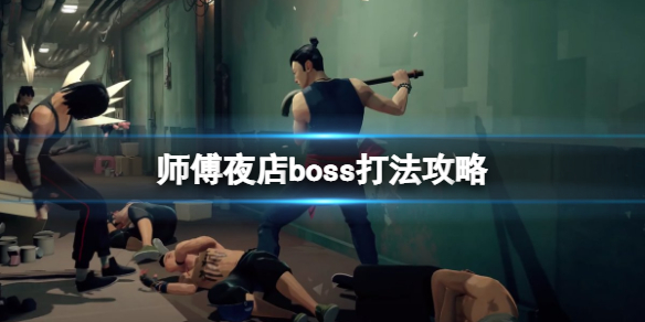 师父夜店boss怎么打（师徒boss在哪）
