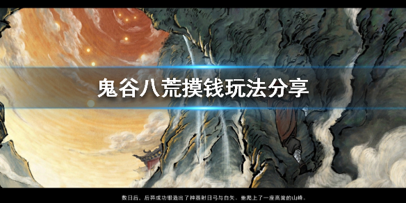 鬼谷八荒摸钱技巧是什么（鬼谷八荒摸钱技巧是什么效果）