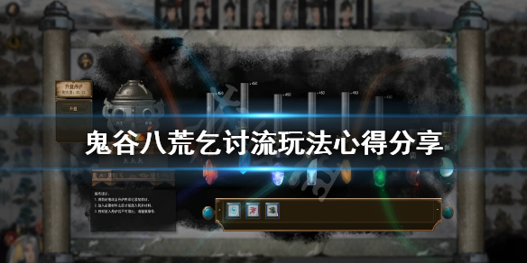 鬼谷八荒乞讨流是什么 鬼谷八荒移魂是什么