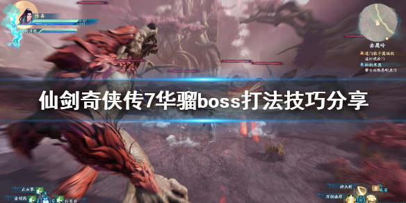 仙剑奇侠传7华骝怎么打（仙剑七华骝怎么打）
