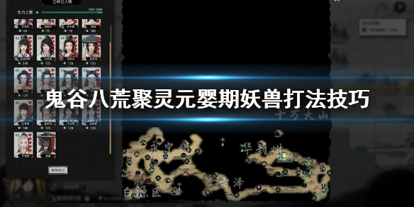 鬼谷八荒元婴期妖兽怎么打（鬼谷八荒元婴期妖兽怎么打的）