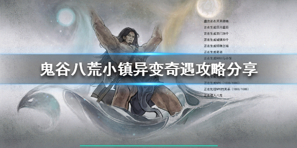 鬼谷八荒小镇异变奇遇怎么触发（鬼谷八荒 小镇异变）