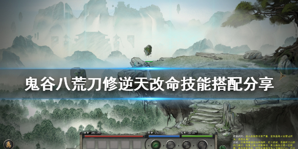 鬼谷八荒刀修技能怎么搭配 鬼谷八荒刀修技能搭配词条
