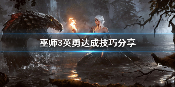 巫师3英勇怎么达成（巫师3英勇怎么达成战斗）
