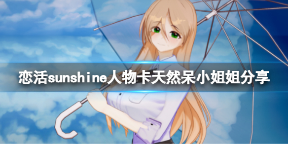 恋活sunshine人物卡天然呆小姐姐分享（恋活sunshine第一人称）