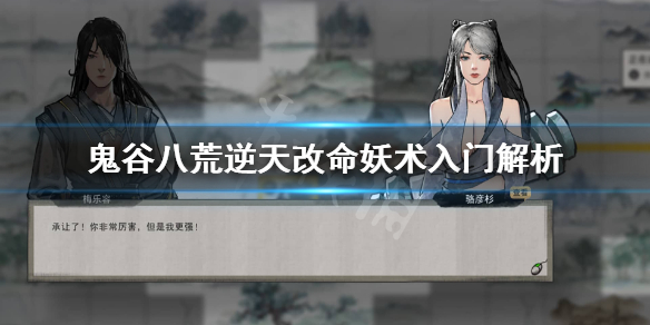鬼谷八荒妖术入门有用吗（鬼谷八荒妖术入门和妖术进阶）