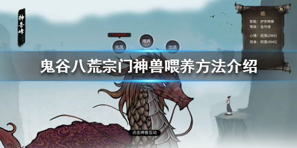 鬼谷八荒宗门神兽是什么 鬼谷八荒宗门神兽是什么