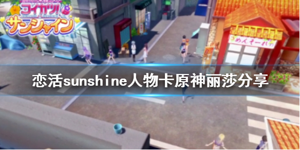 恋活sunshine人物卡原神丽莎分享（恋活sunshine 人物卡）