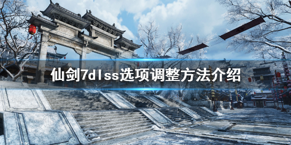 仙剑奇侠传7dlss选项怎么调（仙剑奇侠传7DLC）