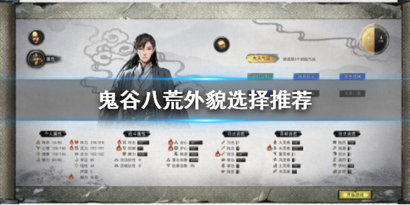 鬼谷八荒外貌怎么选（鬼谷八荒外貌怎么选）