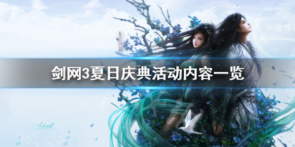 剑网3夏日庆典有什么活动（剑网3节日活动）