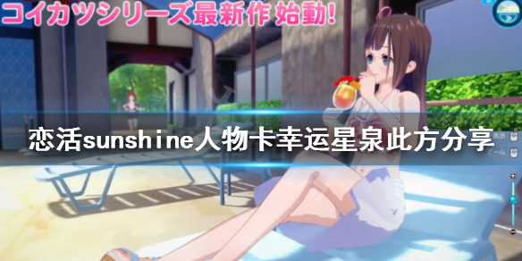 恋活sunshine人物卡幸运星泉此方分享 恋爱活动sunshine人物卡