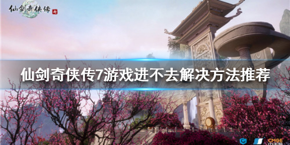 仙剑奇侠传7游戏进不去怎么办 仙剑奇侠传7win7玩不了
