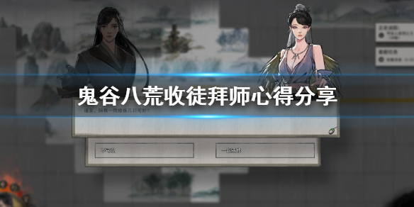鬼谷八荒收徒拜师要注意什么（鬼谷八荒收徒拜师要注意什么）