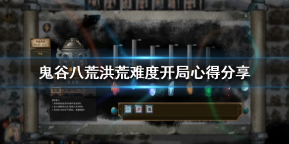鬼谷八荒洪荒难度怎么玩 鬼谷八荒洪荒难度玩的蛋疼
