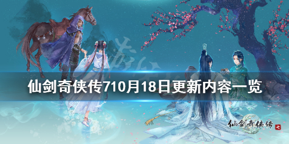 仙剑奇侠传710月18日更新内容一览（仙剑奇侠传71060）