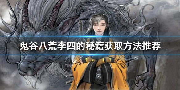 鬼谷八荒李四的秘籍如何获得 鬼谷八荒李四给的鬼谷秘籍