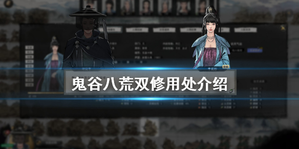 鬼谷八荒双修有什么用 鬼谷八荒双修作用