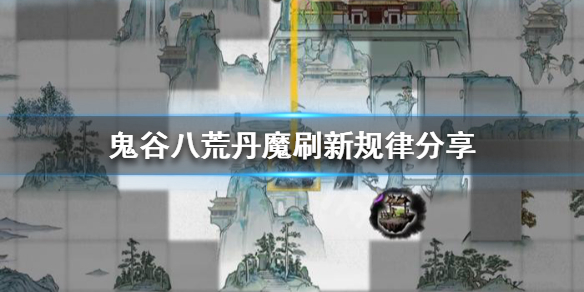 鬼谷八荒丹魔出现条件是什么（鬼谷八荒丹魔没出现过）