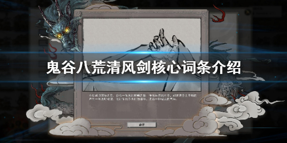 鬼谷八荒清风剑核心词条是什么（鬼谷八荒清风剑要什么词条）