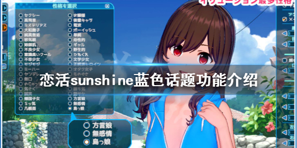 恋活2蓝色话题有什么用 恋活2更新了什么