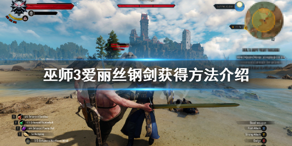 巫师3爱丽丝钢剑怎么获得 巫师3爱丽丝钢剑怎么拿