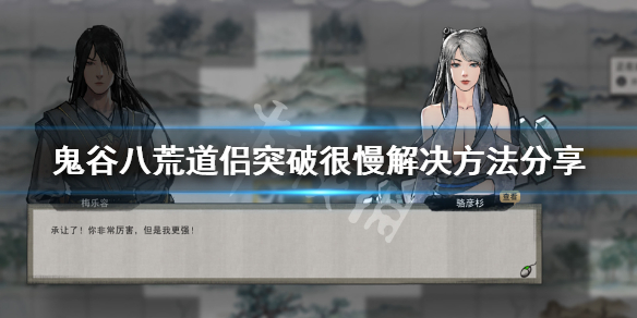 鬼谷八荒老婆升级太慢怎么办（鬼谷八荒老婆升级太快）