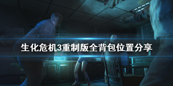 生化危机3重制版背包在哪（生化危机3重制版背包在哪打开）