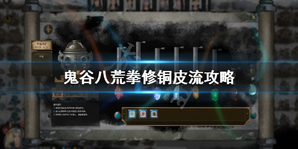 鬼谷八荒拳修铜皮流怎么提升伤害（鬼谷八荒拳修铜皮武技）