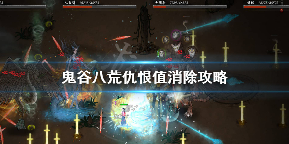 鬼谷八荒仇恨度怎么消（鬼谷八荒怎么增加仇恨度）