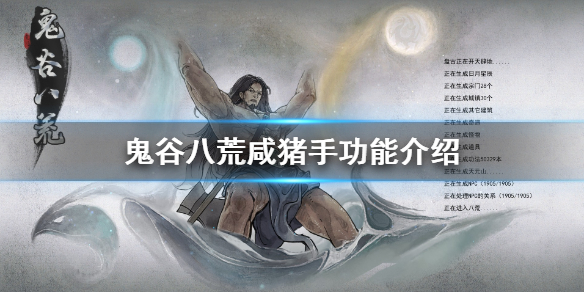 鬼谷八荒咸猪手有什么用 鬼谷八荒先天气运咸猪手