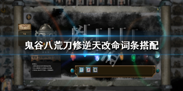鬼谷八荒刀修逆天改命什么最好（鬼谷八荒刀修逆天改命选什么）