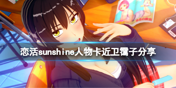 恋活sunshine人物卡近卫霭子分享（恋活sunshine贴吧）