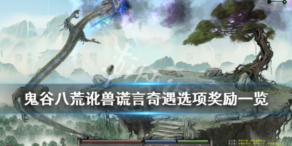 鬼谷八荒讹兽奇遇奖励是什么（鬼谷八荒绝世奇遇没给东西啊）