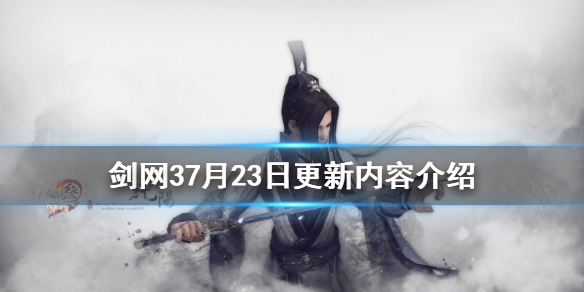 剑网37月23日更新了什么 剑网37月23日更新了什么内容