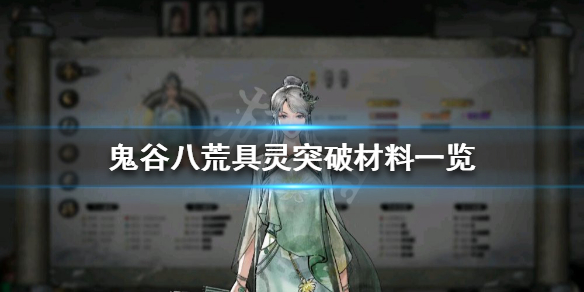 鬼谷八荒具灵如何突破 鬼谷八荒具灵突破材料重复