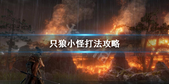 只狼小怪必须打吗（只狼小怪太多怎么打）