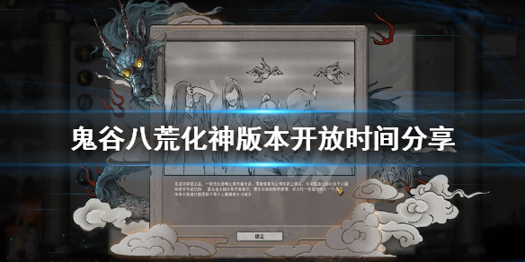 鬼谷八荒化神什么时候开放 鬼谷八荒何时开放化神