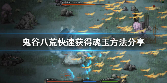 鬼谷八荒魂玉怎么刷（鬼谷八荒如何刷魂玉）