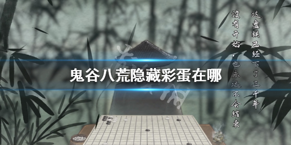 鬼谷八荒隐藏彩蛋在哪 鬼谷八荒 官方彩蛋
