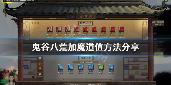 鬼谷八荒怎么增加魔道值 鬼谷八荒怎么提升魔道值