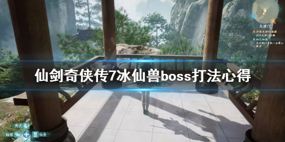 仙剑奇侠传7冰仙兽boss怎么打 仙剑7 冰仙兽怎么打
