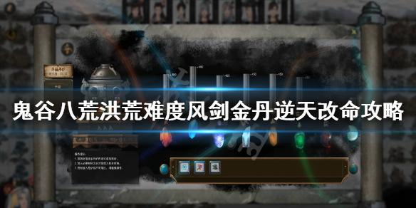 鬼谷八荒风剑逆天改命选什么 鬼谷八荒风剑逆天改命选什么门派