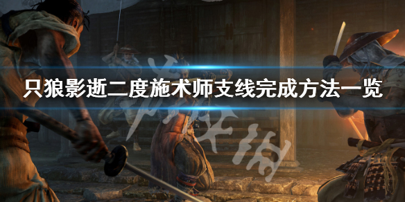 只狼影逝二度施术师支线怎么做（只狼影逝二度支线任务）