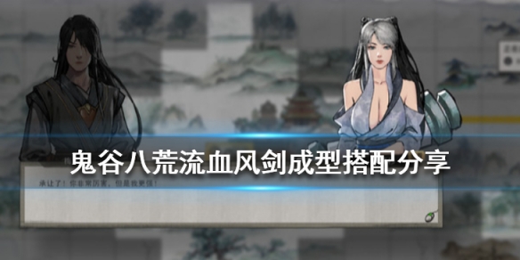 鬼谷八荒流血风剑怎么搭配（鬼谷八荒流血风剑怎么搭配）