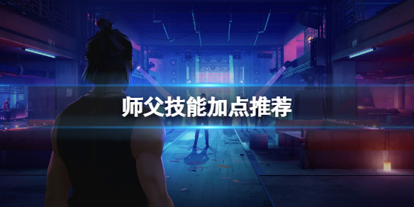 师父技能怎么用（师父的带徒妙招）