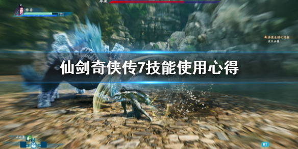 仙剑奇侠传7操作模式是什么（仙剑奇侠传7按键）