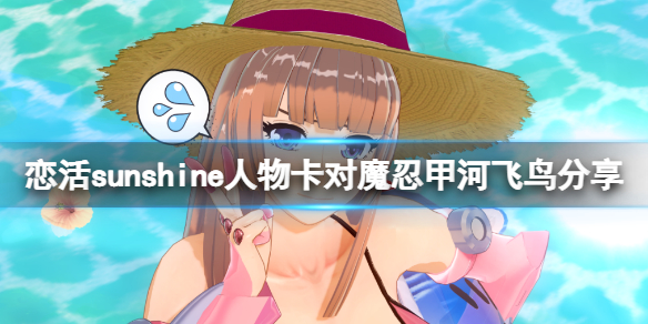 恋活sunshine人物卡对魔忍甲河飞鸟分享 恋活sunshine角色卡